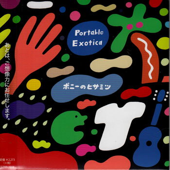 Rakuten - Portable Exotica ／ ポニーのヒサミツ [CD]