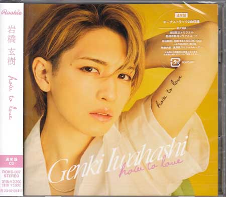 Rakuten - How To Love(通常盤) ／ 岩橋玄樹 [CD]