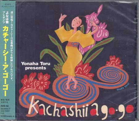 よなは徹プレゼンツ カチャーシー・ア・ゴーゴー [CD]