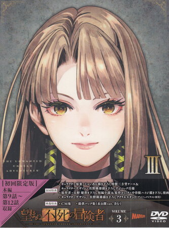 望まぬ不死の冒険者 vol.03 [DVD]