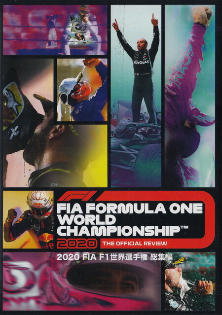 2020　FIA　F1世界選手権　総集編 [DVD]