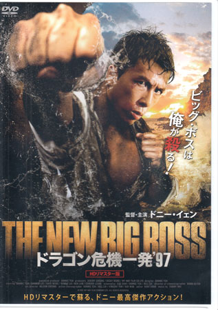 【ストーリー】ドニー・イェン渾身の大傑作が、HDリマスターで蘇る！青年ベンは伝説の男マンヒン（ドニー・イェン）に“殺しの依頼”と称して近づいた。側近の老人ワイの案内で、マンヒンに会い、昔話を聞かされる。時は過去-荒れ果てた僻地の村に、一人の男がやって来た。記憶をなくした伝説の格闘家マンヒンだ。彼を次々に狙う刺客たち。彼は、かつての恋人に出会い、次第に記憶を取り戻し…。【特典内容】映像特典：オリジナル予告編／日本版予告編タイトルドラゴン危機一発´97 HDリマスター版監督ドニー・イェン 甄子丹出演者ウォン・ジーワー、カルメン・リー、ベン・ラム、エドモンド・リョン受賞・その他発売日2015年10月20日発売元・レーベルアクセスエー仕様メディア形態DVDリージョンコード2言語広東語(オリジナル言語)／日本語(吹替言語)字幕日本語字幕収録時間95分JANコード4560245142119製品コードAAC-2066S