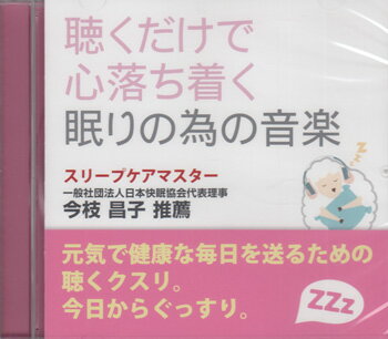 【ストーリー】元気で健康な毎日を送るための聴くクスリ。 今日からぐっすり。 【収録内容】1) 水の戯れ(9:22)2) Shimmering Star(8:14)3) 組曲「夏の夜の夢 秋の夜の夢」(9:50)4) Midnight Lake(8:47)5) Asian Blue Moon(12:14)6) Gentle Touch(11:31) 【特典内容】タイトル聴くだけで心落ち着く眠りの為の音楽監督出演者受賞・その他発売日2016年10月12日発売元・レーベルハピネット仕様メディア形態CDリージョンコード言語字幕収録時間JANコード4562144512277製品コードSLEE-0001