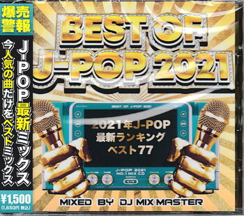 楽天DVD＆Blu-ray映画やアニメならSORABEST OF J－POP 2021 最新ランキング ベスト77 ／ NEW EDGE DJ’S [CD]【5月のポイント10倍】