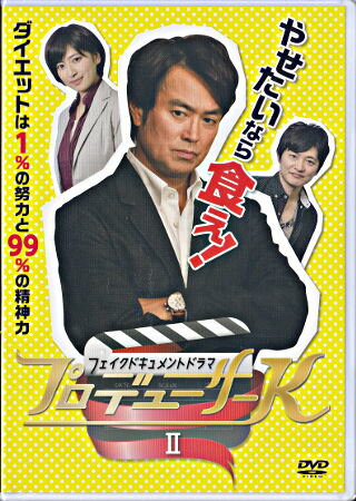 フェイクドキュメントドラマ プロデューサーK 2 [DVD]