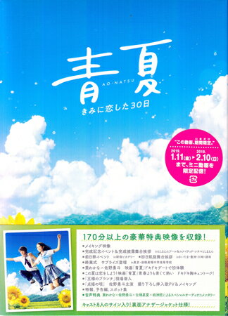 【ストーリー】葵わかな×佐野勇斗W主演!青春よりも、青くて熱い“夏限定の恋"を描くピュアラブストーリー 夏休みの間、大自然に囲まれた祖母の家で過ごすことになった都会育ちの女子高生・理緒は、そこで地元の高校生・吟蔵と出会う。 少しぶっきらぼうだけど実は優しい吟蔵に、理緒は一瞬で恋に落ちる。吟蔵も、まっすぐな理緒に次第に惹かれていくが、夏休みが終われば離ればなれになってしまう—。 わかっていても止められない想い。吟蔵の幼なじみで婚約者の万里香や、理緒に想いを寄せる祐真たちも巻き込み、恋はどんどん加速していく。 果たしてこの恋のゆくえは—?【特典内容】特典映像：メイキング映像/完成記念イベント＆完成披露舞台挨拶　inとしまえんプール＆ユナイテッド・シネマとしまえん/前日祭イベント　in新宿ピカデリー/初日凱旋舞台挨拶　inさいたま・豊洲・川崎・調布/終業式サプライズ登壇　in東京・淑徳巣鴨中学高等学校/葵わかな×佐野勇斗　映画「青夏」ドキドキデートで初体験/この夏は恋をしよう！映画「青夏」青春よりも青くて熱い　ドキドキ胸キュントーク！/「王様のブランチ」現場潜入/佐野勇斗主演　撮り下ろし挿入歌「点描の唄」PV＆メイキング/特報、予告編、スポット集 封入特典：※アナザージャケット仕様　ジャケットの裏面にキャスト8人のサイン入り！（複製）タイトル青夏 きみに恋した30日 豪華版監督古澤健出演者葵わかな、佐野勇斗、古畑星夏、岐洲匠、久間田琳加、水石亜飛夢、秋田汐梨、志村玲於受賞・その他発売日2019年1月11日発売元・レーベルTCエンタテインメント仕様メディア形態DVD、Blu-rayリージョンコードフリー言語日本語字幕日本語字幕収録時間本編113分+特典映像171分JANコード4562474198592製品コードTCBD-0779