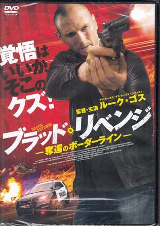 ブラッド・リベンジ 奪還のボーダーライン [DVD]