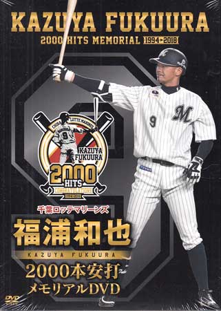 千葉ロッテマリーンズ 福浦和也 2000本安打メモリアルDVD [DVD]