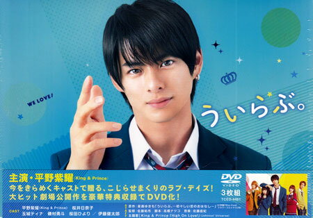 【ストーリー】同じマンションに住む、凛と優羽、暦と蛍太の幼なじみ4人組。優羽のことが好きすぎていつも優羽にドSな態度で毒舌をふるい冷たくふるまってしまう凛。実は凛のことが好きな優羽も、そんな凛のせいで自分に自信が持てず、完全にネガティブ思考。お互い大好きすぎて「好き」って言えない…そんなこじらせたふたりを心配し見守る親友の暦と蛍太。そんな4人の前に、“好きなら好きとハッキリ言う”最強ライバル兄妹が現れる…。【特典内容】タイトルういらぶ。 DVD 豪華版監督佐藤祐市出演者平野紫耀、桜井日奈子、玉城ティナ、磯村勇斗、桜田ひより、伊藤健太郎受賞・その他発売日2019年5月9日発売元・レーベル小学館、TCエンタテインメント仕様メディア形態DVDリージョンコード2言語日本語(オリジナル言語)字幕日本語字幕収録時間100分+特典映像287分JANコード4562474202213製品コードTCED-4461