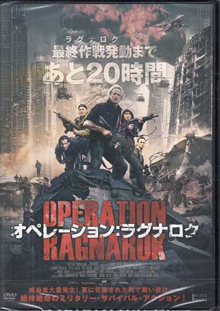 オペレーション:ラグナロク [DVD]