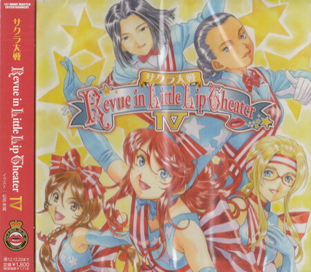 サクラ大戦 レビュウ イン リトルリップ シアター 4 CD