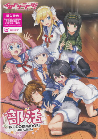 【ストーリー】「イロドリミドリ」待望の4thアルバム！ 新たなキャラも追加になり、ますます賑やかになったイロドリミドリ！ ゲーム収録時のショートバージョン音源が本CDではすべてフルバージョンを収録！ 【収録内容　CD-1】1)オーケー?オーライ!2)サヨナラフリーウェイ3)Ever green Never end4)一世嬉遊曲‐ディヴェルティメント‐5)Black'n White JAMMIN' CATS6)ライトスピード・デイズ7)Fire me up8)Agitation!9)Shout Our Evidence! 【収録内容　CD-2】1)[ドラマ]第8.2話「ナッシング・バット・ア・パーティ」2)オーケー?オーライ! (Instrumental)3)サヨナラフリーウェイ(Instrumental)4)Ever green Never end(Instrumental)5)一世嬉遊曲‐ディヴェルティメント‐(Instrumental)6)Black'n White JAMMIN' CATS(Instrumental)7)ライトスピード・デイズ(Instrumental)8)Fire me up(Instrumental)9)Agitation!(Instrumental)10)Shout Our Evidence!(Instrumental) 【特典内容】トールケース／16Pブックレットタイトル部活 ／ イロドリミドリ監督出演者イロドリミドリ受賞・その他発売日2019年12月25日発売元・レーベルウェーブマスター仕様メディア形態CDリージョンコード言語字幕収録時間34分49秒／44分47秒JANコード4571164384573製品コードWWCE-31457/8