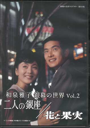 [中古]和泉雅子 銀幕の世界 Vol.2 二人の銀座 / 花と果実 [DVD]