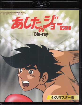 中古 あしたのジョー Blu-ray 4Kリマスター版 Vol.2 Blu-ray