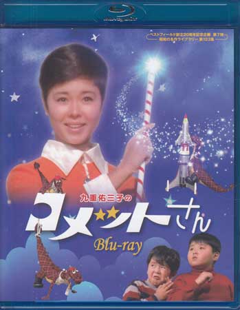 [中古]九重佑三子のコメットさん [Blu-ray]