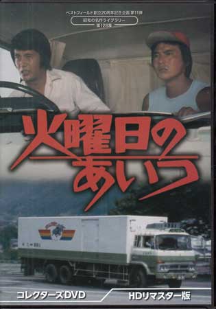 [中古]火曜日のあいつ HDリマスター版 [DVD]