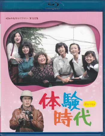 [中古]体験時代 [Blu-ray]