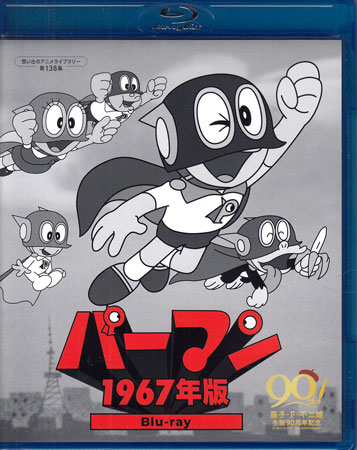 【ストーリー】時速は91キロだい！最高視聴率35.6％の大人気を博した幻の名作TVアニメ「パーマン」（1967年〜68年放送）が、原作者の藤子・F・不二雄生誕90周年を記念してBlu-rayで登場。1967年から68年にかけて放送されたモノ...