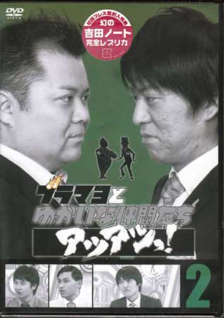 【ストーリー】人気芸人ブラックマヨネーズが、ゲストと“アツアツ”な本音トークを繰り広げる激熱トークバラエティ番組のDVD第2巻。世の中に草食系男子があふれ、なかなか本音で語り合えないこの時代。生ぬるいトークをした場合はブラックマヨネーズに厳しいお仕置きも？！ゲスト1組につき、放送時の映像約30分に加え、ほぼノーカット約60分の完全版も収録。【特典内容】その他特典：幻の吉田ノート完全レプリカ（初回のみ）タイトルブラマヨとゆかいな仲間たちアツアツっ！ 完全版 Vol.2監督出演者ブラックマヨネーズ、オードリー、千原ジュニア受賞・その他発売日2011年12月21日発売元・レーベルソニー・ミュージックマーケティング仕様メディア形態DVDリージョンコード2言語日本語(オリジナル言語)字幕収録時間118分JANコード4571366485719製品コードYRBN-90339