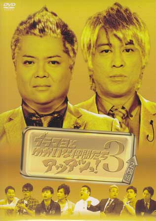 ブラマヨとゆかいな仲間たちアツアツっ！ 完全版 Vol.3 初回限定版 [DVD]