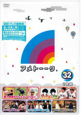 アメトーーク！DVD 32 [DVD]