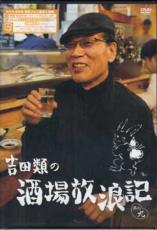 【ストーリー】酒場という聖地へ 酒を求め、肴を求めさまよう…。 酒場詩人・吉田類が東京の下町の酒場を中心に飲み歩く。 BS-TBSの人気番組「吉田類の酒場放浪記」DVD第九弾！ 視聴者より好評を得た過去の放送から13店舗を厳選。【特典内容】特典映像タイトル吉田類の酒場放浪記 其の九監督出演者吉田類受賞・その他発売日2015年12月2日発売元・レーベルよしもとミュージックエンタテインメント仕様メディア形態DVDリージョンコード2言語日本語(オリジナル言語)字幕収録時間167分+13分JANコード4571487562009製品コードYRBN-91000