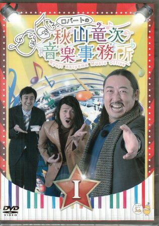 Rakuten - ロバートの秋山竜次音楽事務所 1 [DVD]
