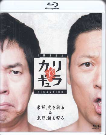 【ストーリー】今田×東野のカリギュラ「カリギュラ」とは禁止されるほど試したくなる心理現象。 地上波放送では、禁止された企画書の数々。マニアックすぎて視聴率が見込めない。 コンプライアンス的にNG。くだらな過ぎる。しかしそんな禁止された企画書の中には宝が埋もれている。 一度は闇に葬りさられた企画がいま蘇る。 【収録内容】 ・東野、鹿を狩る ・東野、猪を狩る 【特典内容】タイトル今田×東野のカリギュラ シーズン1 Vol.1監督出演者今田耕司、東野幸治受賞・その他発売日2019年2月27日発売元・レーベルよしもとミュージック仕様メディア形態Blu-rayリージョンコードフリー言語日本語(オリジナル言語)字幕収録時間約192分JANコード4571487577874製品コードYRXN-90137