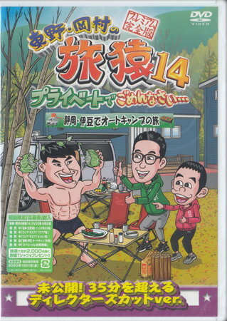 Rakuten - 東野・岡村の旅猿14 プライベートでごめんなさい… 静岡・伊豆でオートキャンプの旅 プレミアム完全版 [DVD]