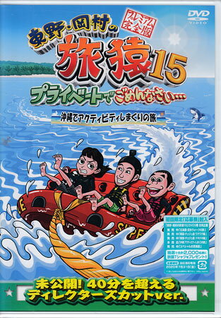 乐天商城 - 東野・岡村の旅猿15 プライベートでごめんなさい… 沖縄でアクティビティしまくりの旅 プレミアム完全版 [DVD]