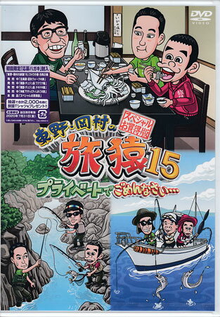 東野・岡村の旅猿15 プライベートでごめんなさい… スペシャルお買い得版 [DVD]