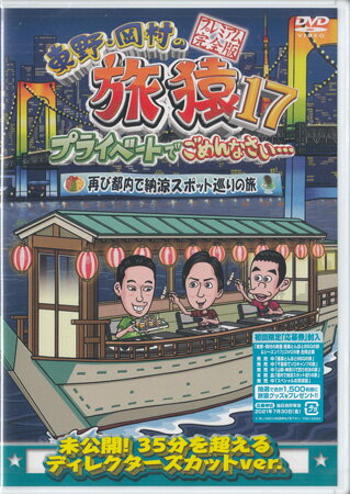 电视节目 - 東野・岡村の旅猿17 プライベートでごめんなさい… 再び都内で納涼スポット巡りの旅 [DVD]