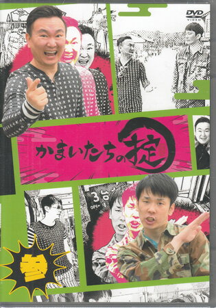 【ストーリー】天才的なロケ技術を持つ「ロケの達人」かまいたちが、ありとあらゆるスポットを巡る、山陰発のロケバラエティ番組。【収録内容】＃12 芸歴55年の風格 マジカル江島のマジックショー＃13 謹賀新年！動物たちと触れ合おう！！＃16 第2の「ゾン噛ま」を発掘！！テーブルゲームで遊ぼう＃19 女子ウケするのはどっちだ！？Inバッティングセンター【特典内容】特典映像：収録未公開シーン＆DVDこぼれ回厳選シーンタイトルかまいたちの掟 DVD 第参巻監督出演者山内健司、濱家隆一受賞・その他発売日2021年8月25日発売元・レーベルユニバーサルミュージック仕様メディア形態DVDリージョンコード2言語日本語字幕収録時間約98分+特典約14分JANコード4571487589822製品コードYRBN-91466