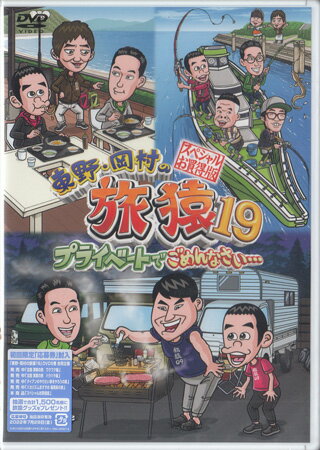 【ストーリー】東野幸治とナインティナイン岡村が少人数のスタッフと共に自由気ままに旅をする。 それら多くの旅をDVD2枚組に収めたスペシャル版！ 「メッセンジャー黒田おすすめ　大阪から淡路島の旅」「東京湾で釣り対決の旅」「山梨県で軽キャンピングカーの旅」「未公開！原西ゴリラと奇跡の触れ合い！？」「未公開！春日ピンチ！自腹で高額プレゼント！？」を収録！【特典内容】特典映像タイトル東野・岡村の旅猿19 プライベートでごめんなさい… スペシャルお買得版監督出演者東野幸治、岡村隆史、原西孝幸、黒田有、鈴木拓、春日俊彰受賞・その他発売日2022年6月8日発売元・レーベルVAP、吉本興業仕様メディア形態DVDリージョンコード2言語日本語(オリジナル言語)字幕収録時間178分+5分／110分+3分JANコード4571487591498製品コードYRBJ-50067/8
