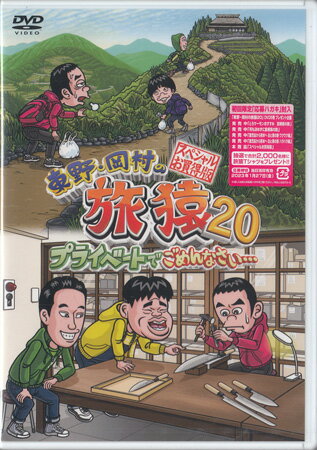 【ストーリー】東野幸治とナインティナイン岡村が少人数のスタッフと共に自由気ままに旅をする。 それら多くの旅をDVD2枚組に収めたスペシャル版！ 「秋の徳島で秘境満喫の旅」「未公開！あの男からダメ出し!!」「岡村マグロ解体ショーへの旅」「未公開！わがままジミー降臨!!」を収録！【特典内容】特典映像タイトル東野・岡村の旅猿20 プライベートでごめんなさい… スペシャルお買い得版監督出演者東野幸治、岡村隆史、蛍原徹、ジミー大西受賞・その他発売日2022年12月14日発売元・レーベルVAP、吉本興業仕様メディア形態DVDリージョンコード2言語日本語(オリジナル言語)字幕収録時間151分+5分／110分+29分JANコード4571487592426製品コードYRBJ-50073/4