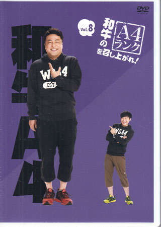 和牛のA4ランクを召し上がれ！ Vol．8 [DVD]