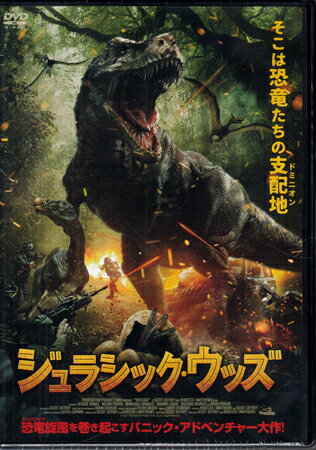 ジュラシック・ウッズ [DVD]