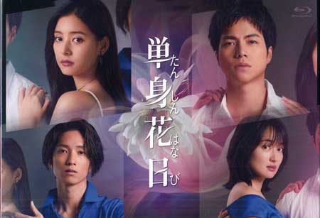 【ストーリー】桜木舜は、妻ゆり子と娘の花奈を残し中学時代を過ごした鹿児島へ単身赴任する。初恋の相手・武田花との再会を機に同窓会が行われる。遅れて現れた片山直哉と花の親密そうな様子を見た舜…。一方、ゆり子は電話に出ない舜にモヤモヤしていた。17年ぶりに再会したことで《終わっていなかった初恋》が一気に蘇る舜と花。舜の浮気を疑うゆり子。淡いときめきはいつしか危険な快楽へ…。4人は禁断の四角関係に堕ちていく-。【特典内容】ブックレット(24P)、映像特典：スピンオフドラマ「単身花盛り 花の男——片山直哉」、メイキングオブ単身花日、単身花日SNS集タイトル単身花日 Blu-ray BOX監督出演者重岡大毅、新木優子、田中樹、高梨臨、長井短、前原瑞樹、沢田完受賞・その他発売日2024年7月10日発売元・レーベルテレビ朝日仕様メディア形態Blu-rayリージョンコード2言語日本語字幕バリアフリー日本語字幕収録時間232分／特典93分JANコード4571519924126製品コードTCBD-1551