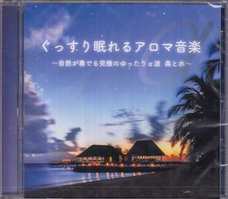 ぐっすり眠れるアロマ音楽 〜自然が奏でる究極のゆったりα派 森と水〜 [CD]