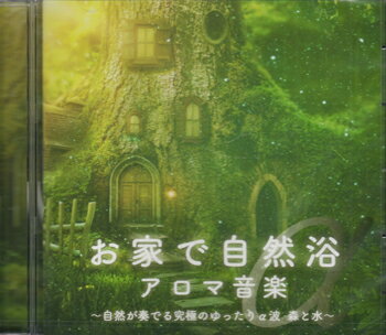 お家で自然浴 アロマ音楽 〜自然が奏でる究極のゆたりα波 森と水〜 [CD]