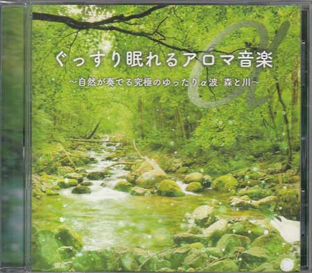 ぐっすり眠れるアロマ音楽 〜自然が奏でる究極のゆったりα波 森と川〜 [CD]