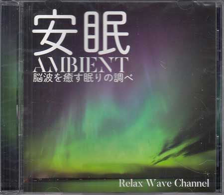 【ストーリー】【収録内容】1)新世界2)Calm3)眠りの中へ4)無5)浮遊旋律6)小惑星7)天使の歌声8)抱擁9)交感神経10)木漏れ日の中11)瞑想体操12)愛のささやき13)マインドフルネス14)金星15)地平線16)ソナタ17)生命力18)メンタルヘルス19)永遠の誓い20)残響 【特典内容】タイトル安眠 AMBIENT 脳波を癒す眠りの調べRelaxWaveChannel監督出演者受賞・その他発売日2021年1月13日発売元・レーベルfabtone inc仕様メディア形態CDリージョンコード言語字幕収録時間JANコード4580625824305製品コードNIRS-12