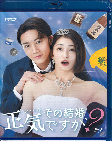 【ストーリー】住宅設計者の篠原奏音は、今日も「夢のマイホーム」実現のお手伝い。人の家の設計はするものの、自分の家どころか人生設計さえできていないことに焦りを感じる日々。そんな中、シェアハウスの同居人・のんちゃんから婚活パーティーへの誘いを受け、そこで年下の男・城咲マコトと出会う。少し話をしてみるものの、からかわれたような気分で帰途についたが、翌日、城咲から電話があり、驚きの提案を受ける。【特典内容】タイトルドラマ その結婚、正気ですか？監督出演者岡本玲、長妻怜央、和田雅成受賞・その他発売日2024年1月31日発売元・レーベルTOKYO MX仕様メディア形態Blu-rayリージョンコードフリー言語字幕収録時間197分+特典映像JANコード4580626900145製品コードMXTV-1007