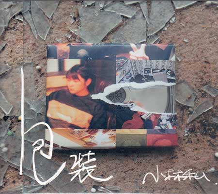 包装 ／ 小林私 [CD]