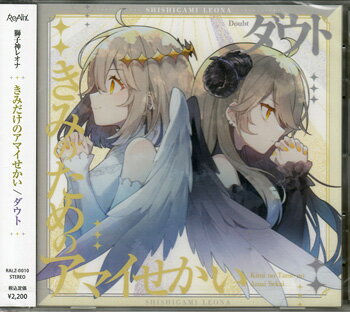 きみのためのアマイせかい ダウト ／ 獅子神レオナ [CD]