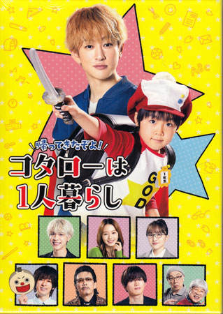 【ストーリー】とある街にある『アパートの清水』。売れない漫画家・狩野進が締め切りを迎えて早々に彼女にフラれるところを同じ階の秋友美月に冷めた目で目撃され、その騒がしさの中でも、訳あって1人暮らしの少年・さとうコタローは朝の準備を進めていた。この春入学したコタローが小学校に通う姿を、狩野や美月、そして1階の田丸勇は頼もしくも少し寂しい気持ちで見送るのだった…。“日本一優しい”ハートフル・コメディが帰ってくる！【特典内容】タイトル帰ってきたぞよ！コタローは1人暮らし DVD BOX監督飛田一樹、樹下直美出演者横山裕、川原瑛都、山本舞香、百田夏菜子、松島聡、白洲迅、篠田大介受賞・その他発売日2024年2月21日発売元・レーベルテレビ朝日仕様メディア形態DVDリージョンコード2言語日本語(オリジナル言語)字幕収録時間232分＋特典 108分JANコード4907953268487製品コードHPBR-2491