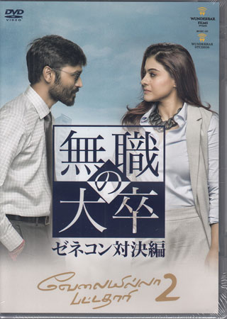 無職の大卒 ゼネコン対決編 [DVD]