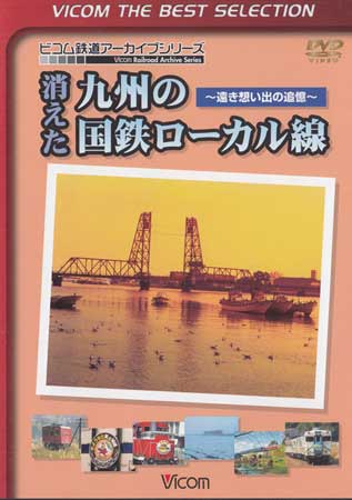 [中古]ビコムベストセレクション 消えた九州の国鉄ローカル線 〜遠き想い出の追憶〜 [DVD]のサムネイル