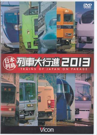 【ストーリー】北海道から九州まで200種類以上の列車が次から次に登場!! 【北海道地方】 スーパー宗谷/サロベツ/オホーツク/流氷ノロッコ号/くつろぎ/スーパーおおぞら/スーパーとかち/L特急すずらん/L特急スーパーカムイ/スーパー北斗/ス...