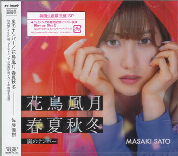 Rakuten - 嵐のナンバー／花鳥風月 春夏秋冬 初回生産限定盤SP ／ 佐藤優樹 [CD、Blu-ray]